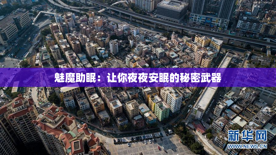 魅魔助眠：让你夜夜安眠的秘密武器