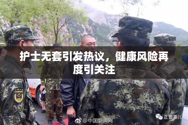 护士无套引发热议，健康风险再度引关注