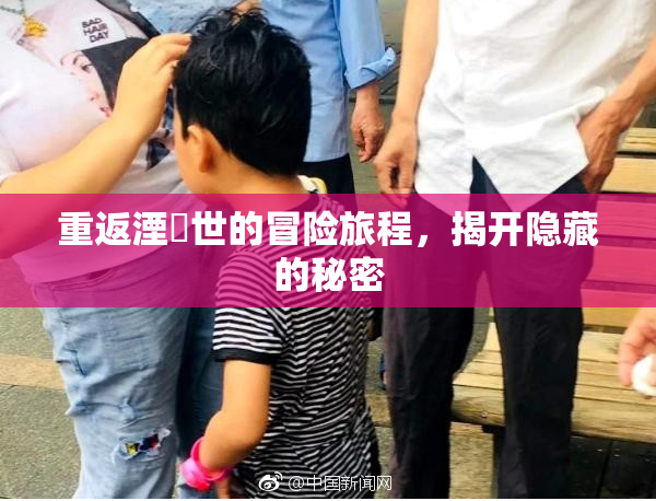 重返湮婸世的冒险旅程，揭开隐藏的秘密