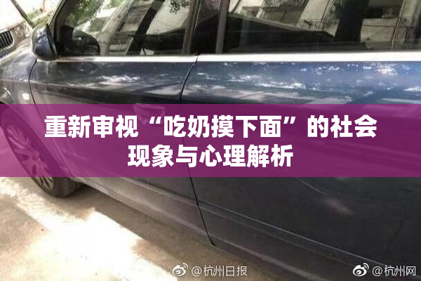 重新审视“吃奶摸下面”的社会现象与心理解析