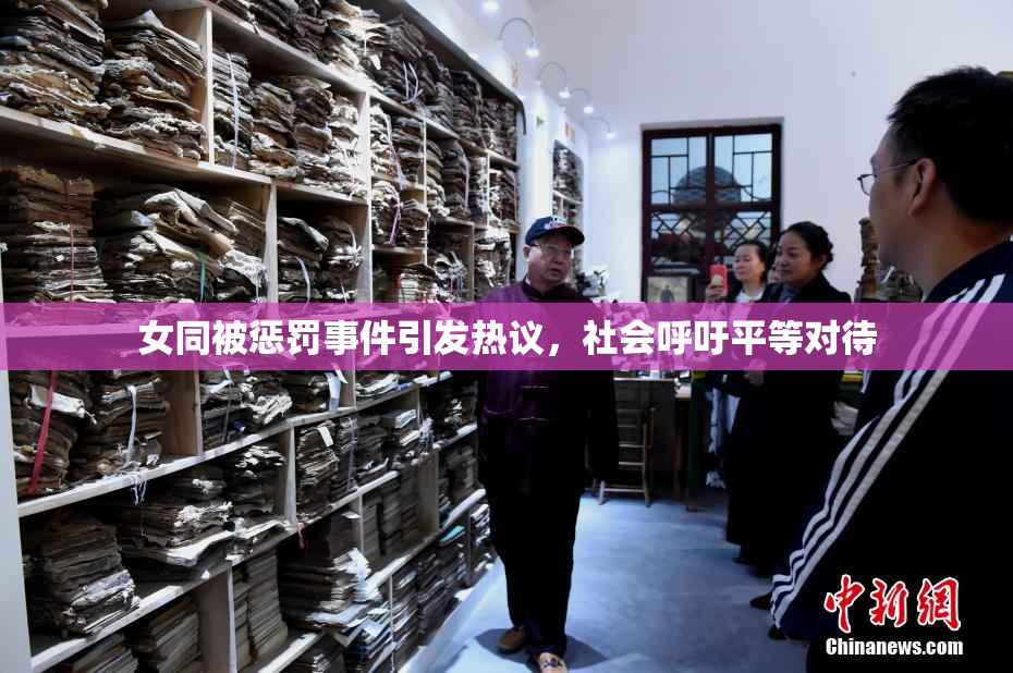 女同被惩罚事件引发热议，社会呼吁平等对待