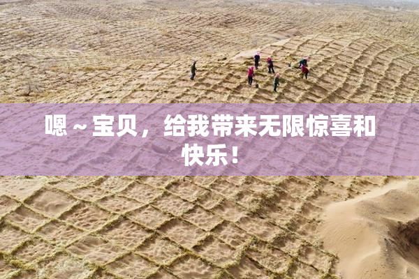 嗯～宝贝，给我带来无限惊喜和快乐！
