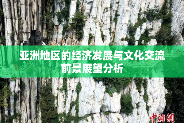 亚洲地区的经济发展与文化交流前景展望分析