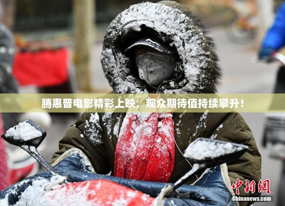 腾惠普电影精彩上映，观众期待值持续攀升！