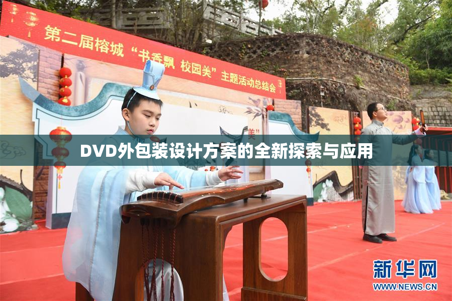 DVD外包装设计方案的全新探索与应用
