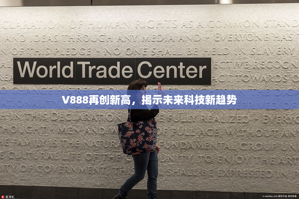 V888再创新高，揭示未来科技新趋势