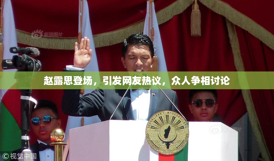 赵露思登场，引发网友热议，众人争相讨论