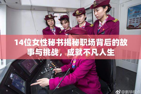 14位女性秘书揭秘职场背后的故事与挑战，成就不凡人生