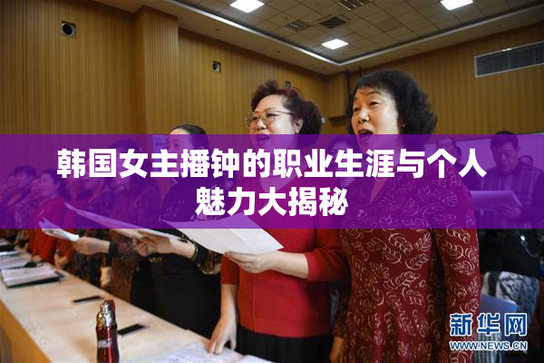 韩国女主播钟的职业生涯与个人魅力大揭秘