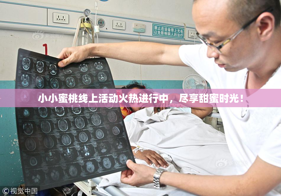 小小蜜桃线上活动火热进行中，尽享甜蜜时光！