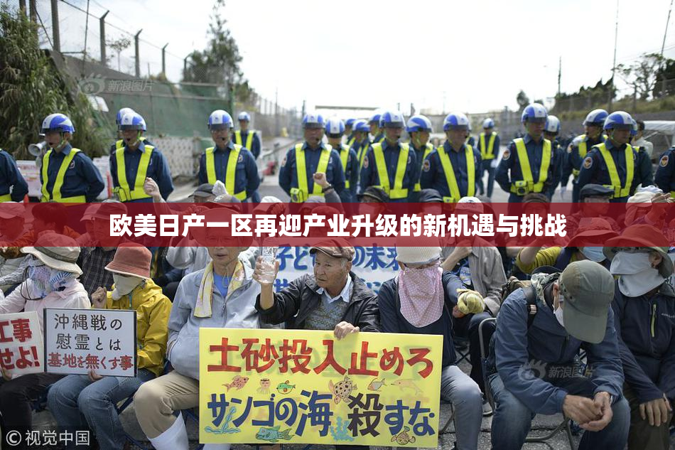 欧美日产一区再迎产业升级的新机遇与挑战