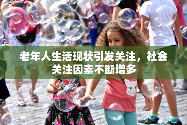 老年人生活现状引发关注，社会关注因素不断增多