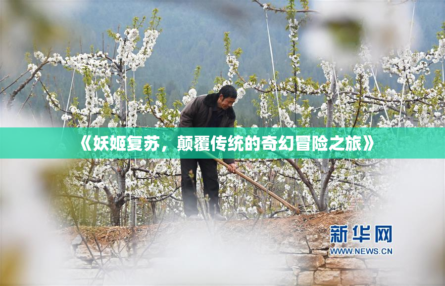 《妖姬复苏，颠覆传统的奇幻冒险之旅》