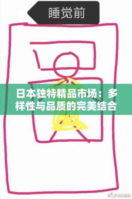 日本独特精品市场：多样性与品质的完美结合