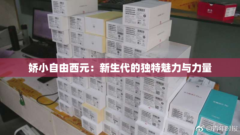 娇小自由西元：新生代的独特魅力与力量