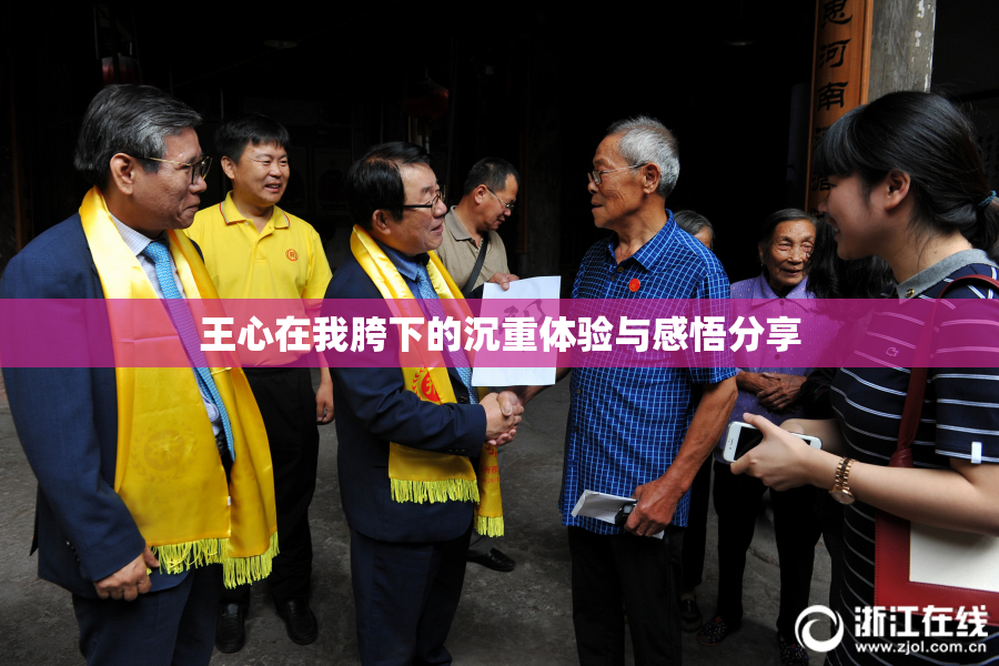 王心在我胯下的沉重体验与感悟分享