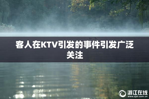 客人在KTV引发的事件引发广泛关注