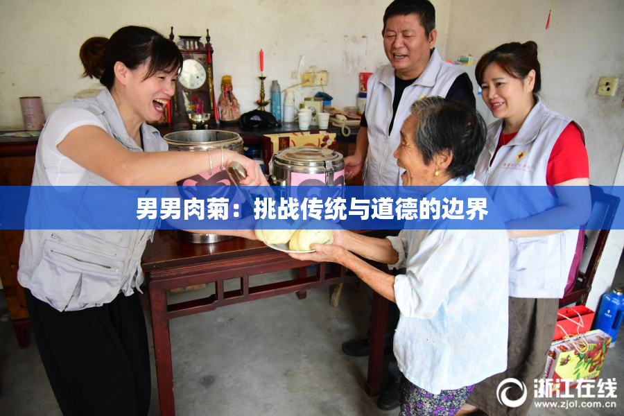 男男肉菊：挑战传统与道德的边界