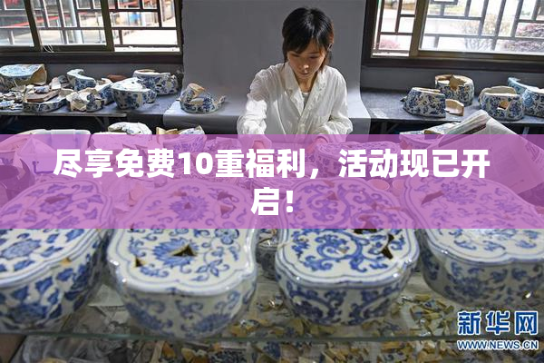 尽享免费10重福利，活动现已开启！