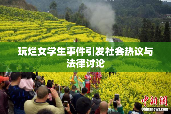 玩烂女学生事件引发社会热议与法律讨论