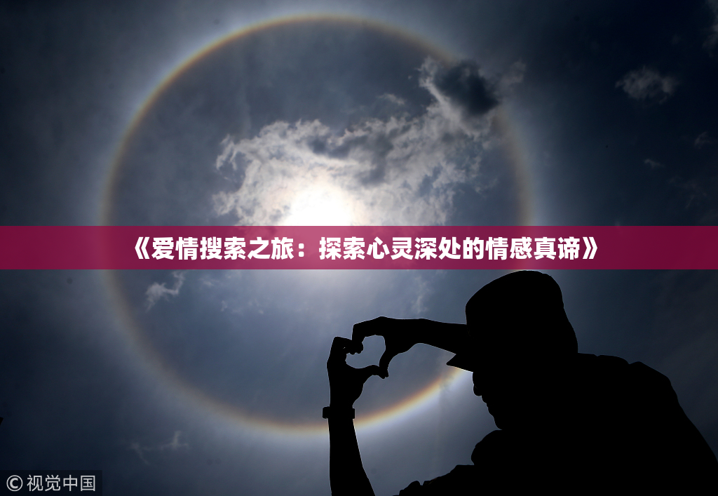 《爱情搜索之旅：探索心灵深处的情感真谛》