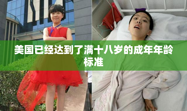 美国已经达到了满十八岁的成年年龄标准