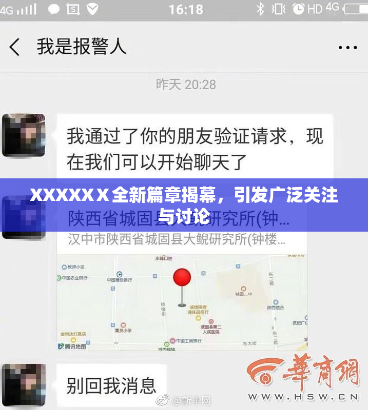 XXXXXⅩ全新篇章揭幕，引发广泛关注与讨论