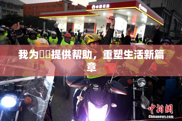我为妺妺提供帮助，重塑生活新篇章