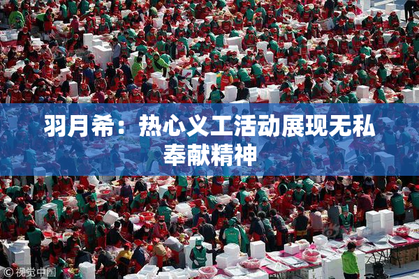 羽月希：热心义工活动展现无私奉献精神