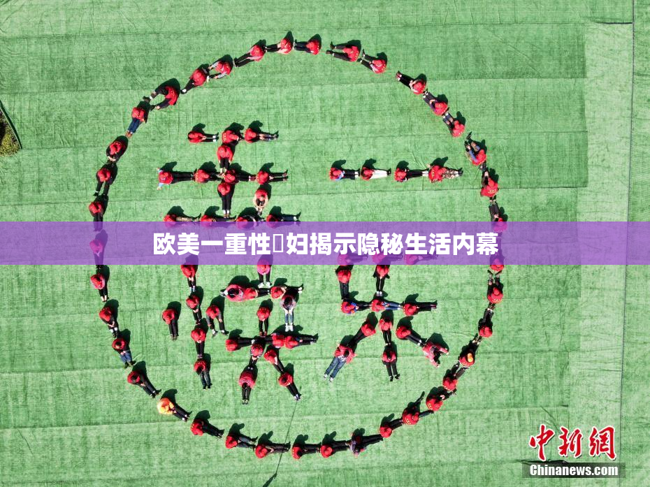 欧美一重性婬妇揭示隐秘生活内幕