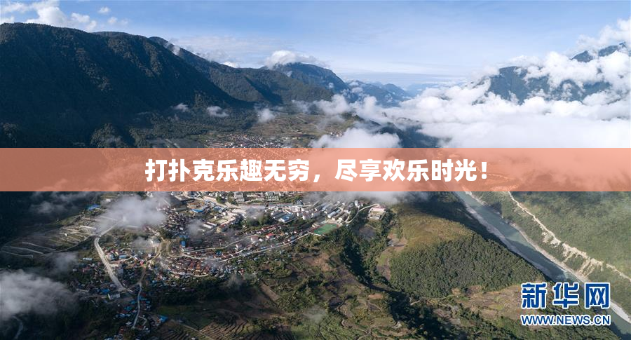 打扑克乐趣无穷，尽享欢乐时光！