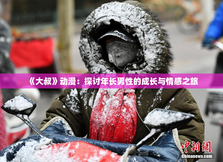 《大叔》动漫：探讨年长男性的成长与情感之旅