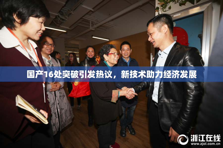 国产16处突破引发热议，新技术助力经济发展