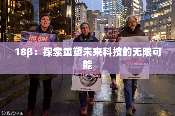 18β：探索重塑未来科技的无限可能
