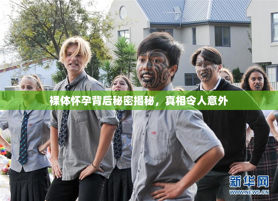 裸体怀孕背后秘密揭秘，真相令人意外
