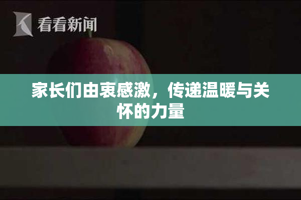 家长们由衷感激，传递温暖与关怀的力量