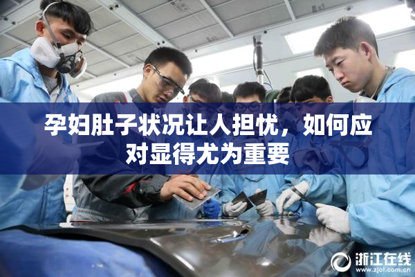 孕妇肚子状况让人担忧，如何应对显得尤为重要