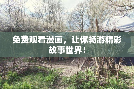 免费观看漫画，让你畅游精彩故事世界！