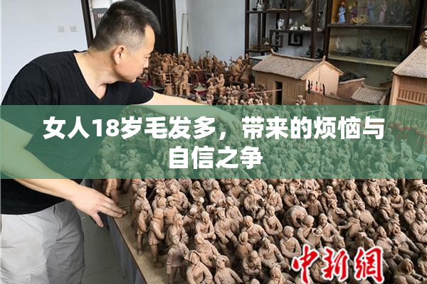 女人18岁毛发多，带来的烦恼与自信之争
