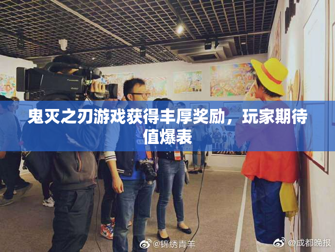 鬼灭之刃游戏获得丰厚奖励，玩家期待值爆表