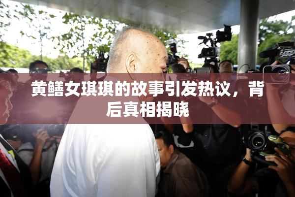 黄鳝女琪琪的故事引发热议，背后真相揭晓