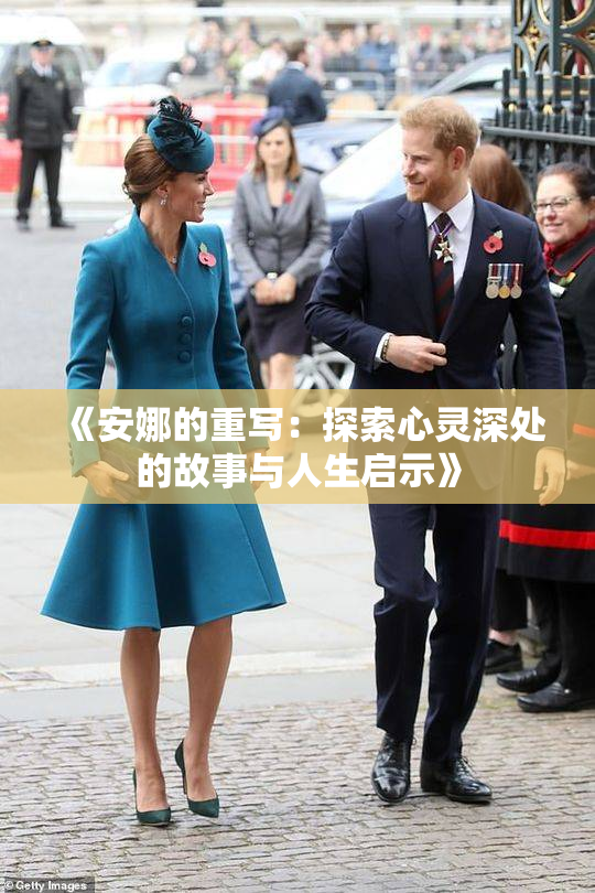 《安娜的重写：探索心灵深处的故事与人生启示》