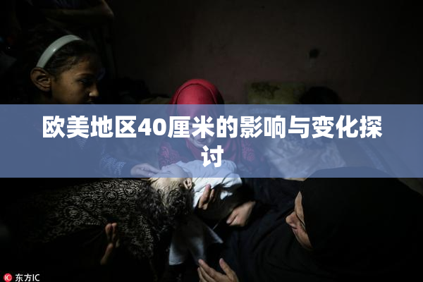 欧美地区40厘米的影响与变化探讨