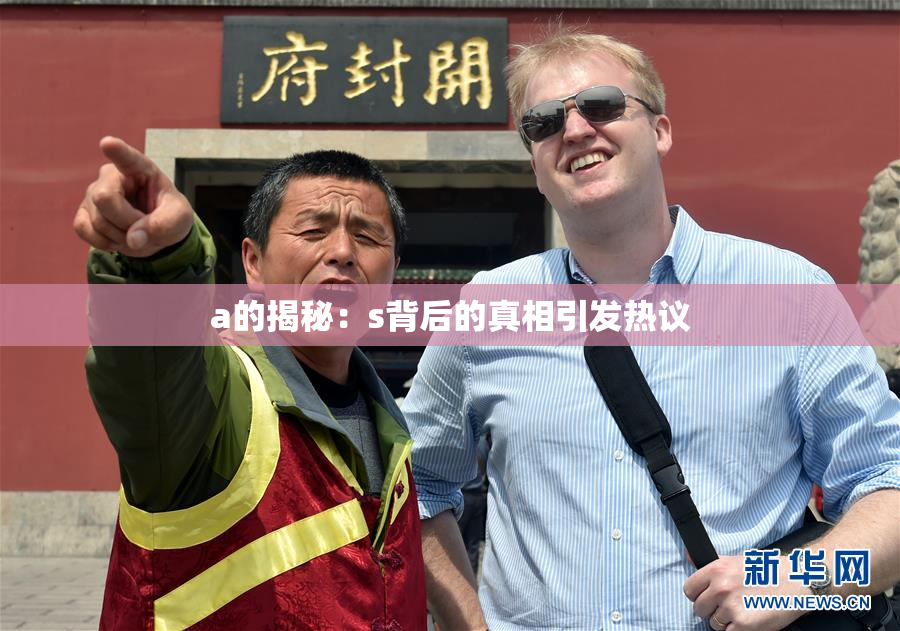 a的揭秘：s背后的真相引发热议