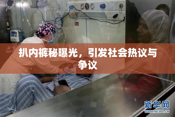 扒内裤秘曝光，引发社会热议与争议