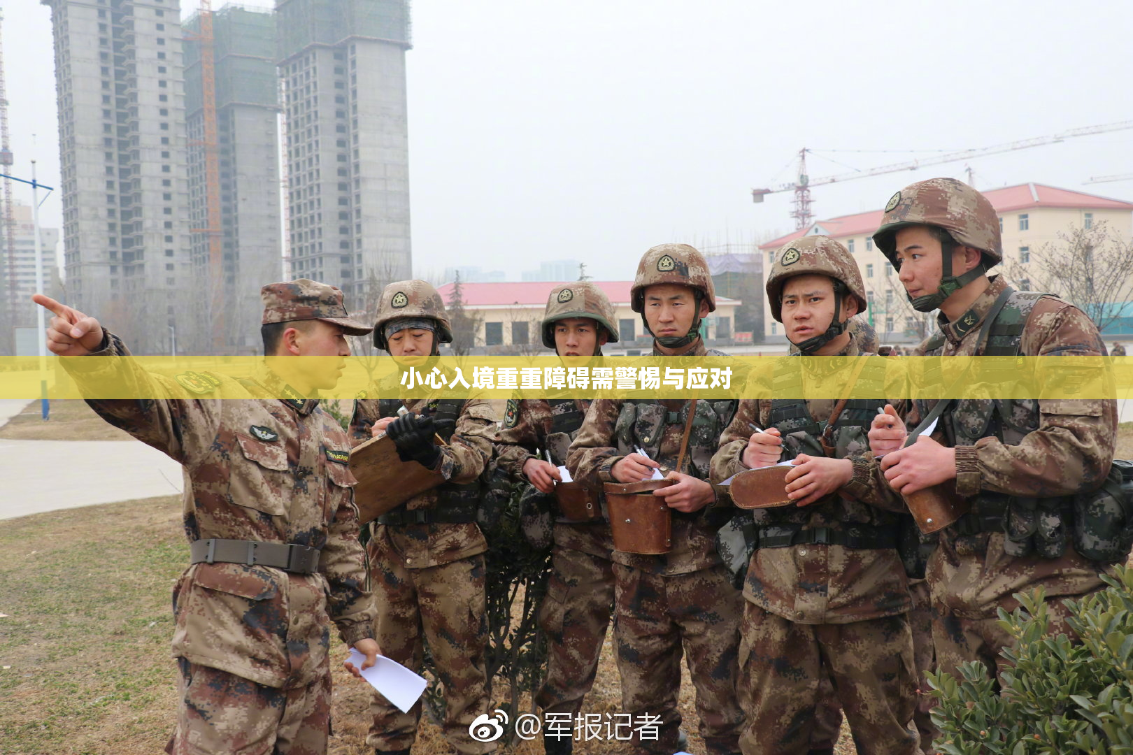 小心入境重重障碍需警惕与应对