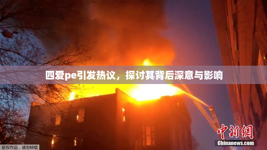 四爱pe引发热议，探讨其背后深意与影响