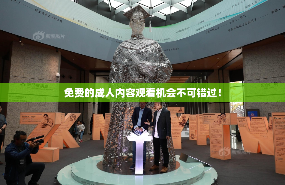 免费的成人内容观看机会不可错过！