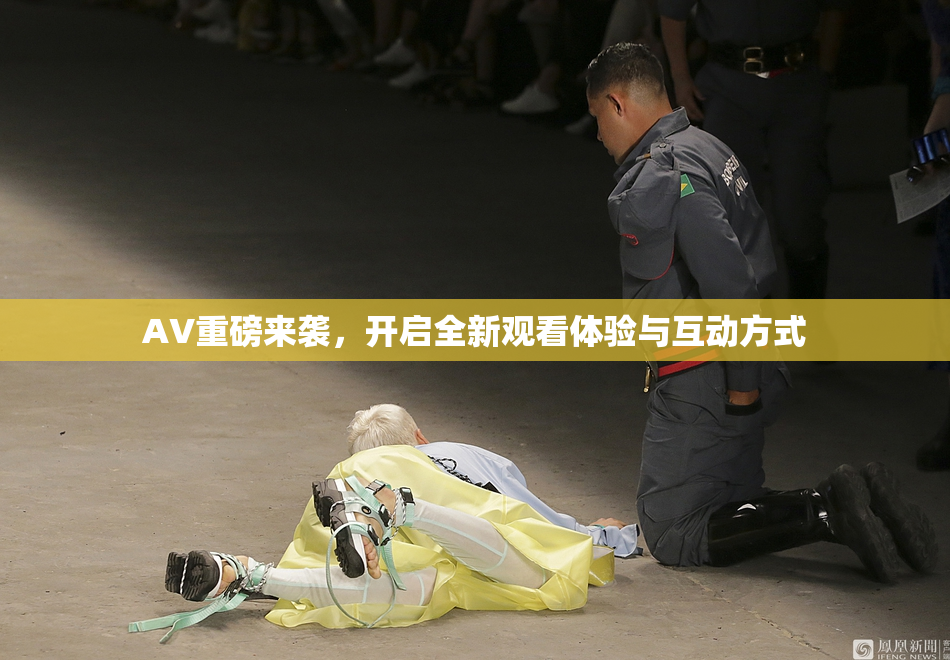 AV重磅来袭，开启全新观看体验与互动方式