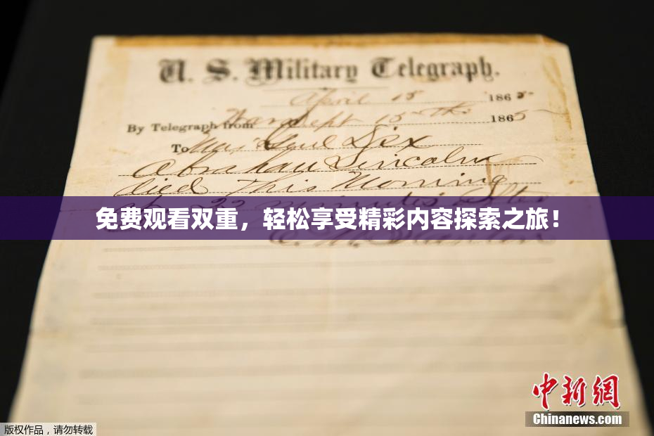 免费观看双重，轻松享受精彩内容探索之旅！